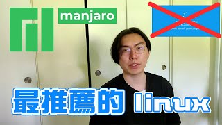 最推薦的linux作業系統：Manjaro（新手適用）（比ubuntu好用） [upl. by Yasdnil35]