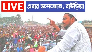 🔴 LIVE বাউড়িয়া থেকে আব্বাস সিদ্দিকী ভাইজান Abbas Siddiqui [upl. by Mccarty]