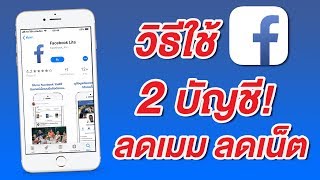 Facebook Lite ใช้เฟสบุ๊ค 2 บัญชีพร้อมกัน บน iPhone ประหยัดเมม ประหยัดเน็ต 2G ก็ใช้ได้ลื่นๆ [upl. by Mabel54]