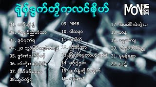 รวมเพลง เพลงมอญใหม่ ရုဲစွ္ဒြက္တဿိကလင္ၐုိဟ္ 2  Mon Music Videos [upl. by Anivram]