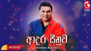 Adara Sinuwa  Greshan Ananda  Greshan Ananda Songs  Sinhala Songs  Old Sinhala Songs [upl. by Wye365]