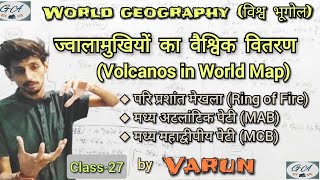 विश्व का भूगोलLec27ज्वालामुखियों का वैश्विक वितरणVolcanos in World Map GyanAstu by Varun [upl. by Annatnom455]