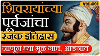 शिवरायांच्या पूर्वजांचा संघर्षमय इतिहास  मूळ गाव आडनाव  history of king Shivaji By Magar Sir [upl. by Vedis]