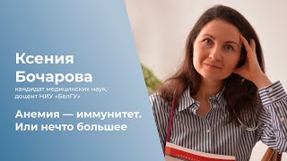 Анемия  иммунитет Или нечто большее [upl. by Yahska]