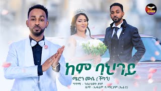 Meron Mussie Chicago  Kem Bahgey  ከም ባህገይ  New Eritrean Wedding Music 2024 Official Video [upl. by Diley702]