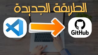 في 3 دقايق  ارفع مشروعك علي جيت هاب باستخدام اوامر فيجوال استديو كود [upl. by Eimerej]