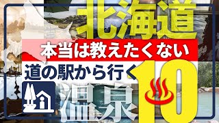 【北海道・道の駅から行く温泉】新境地！併設温泉に飽きたあなたに贈る珠玉の温泉10選！ [upl. by Allegna]