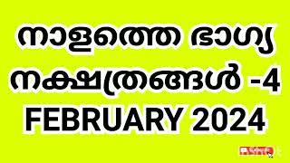 നാളത്തെ ഭാഗ്യ നക്ഷത്രങ്ങൾ 4 FEBRUARY 2024 Pranamam Astrology Kerala [upl. by Alyekahs]