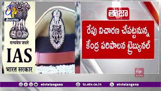 DOPT Orders on IAS  Tribunal to Hear the Case Tomorrow  DOPT ఉత్తర్వులపై రేపు ట్రైబ్యునల్‍ విచారణ [upl. by Nunciata]