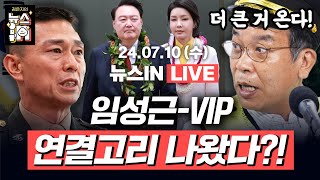 710수 풀영상｜윤석열 탄핵 청문회 김건희 모녀 증인 채택 김만권 김영화 quotVIP에게 임성근 얘기quot 녹취 스모킹건 김종대 김경호｜김은지의 뉴스IN 뉴스인 [upl. by Fairfield986]