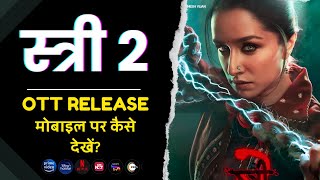 Stree 2 OTT Release Date  Stree 2 Movie मोबाइल पर कैसे देखें Stree 2 Movie Kaise Dekhe 2024 [upl. by Greerson]