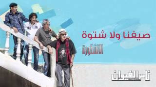 Nass El Ghiwane  Saifna Oulla Chtwa Official Audio  ناس الغيوان  صيفنا ولا شتوة [upl. by Feenah]