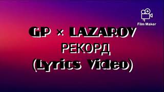 GP × LAZAROV  REKORD Lyrics Video [upl. by Grania]