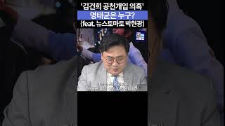 김건희 공천개입 의혹 명태균은 누구 feat 뉴스토마토 박현광 김건희 명태균 공천개입 김영선 박현광 shorts [upl. by Emylee]