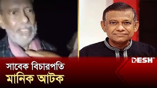 সাবেক বিচারপতি মানিক আটক  শামসুদ্দিন চৌধুরী মানিক  Shamsuddin Chowdhury Manik  News  Desh TV [upl. by Floridia704]