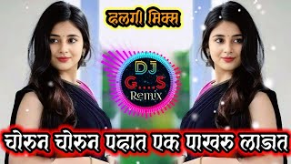 चोरुन चोरुन पहात एक पाखरु लाजतchorun chorun pahat yek pakharu lajatmarathirimixdjremixsong2024 [upl. by Neda711]