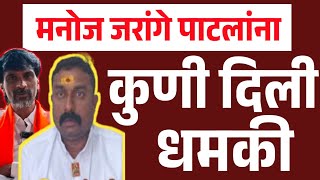 🛑Manoj Jarange Patil Live  पाटलांना कुणी दिली धमकी हाळवे पाटलांनी सांगितले Sachin Halve Patil [upl. by Azaleah]