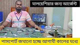 মালয়েশিয়ার জন্য আগামী কালের মধ্যে যারা পাসপোর্ট জমা দিতে পারবেন ভিসা হওয়ার পর টাকা calling visa [upl. by Narad358]