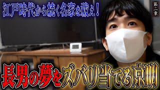 【心霊】江戸時代から続く名家を祓え！〜第二章〜 長男の夢をズバリ当てる京明【橋本京明】【閲覧注意】 [upl. by Aneeg887]