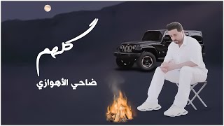 ضاحي الأهوازي  گلهم  جديد 2024  Official Music [upl. by Root]