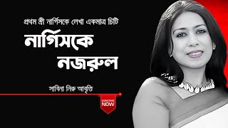 নার্গিসকে লেখা কাজী নজরুল ইসলামের একমাত্র চিঠি  LETTAR  NARGIS  NAZRUL  সাবিনা নিরু আবৃত্তি [upl. by Akenor682]