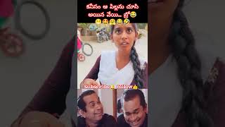 కనీసం ఆ పిల్లను చూసిఅయిన వేయి బ్రో😂😁🤩🤗😂🤣trendingshorts funnymemes myattutide [upl. by Llenrod]