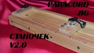 Паракорд Станочек для паракорда v20 Paracord Jig [upl. by Adil]