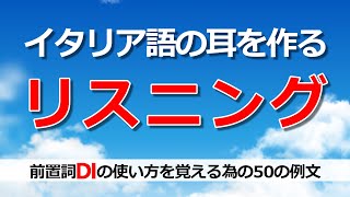 イタリア語リスニング｜聞き流しながら前置詞DIの使い方を勉強【学習・作業用BGM｜A2B2】 [upl. by Herrah]