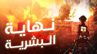 عمالقة شنيعة بتظهر من العدم عشان ياكلوا البشر 🔥 الموسم الأول كامل 1️⃣ هجوم العمالقة  ملخص انمي [upl. by Soma]