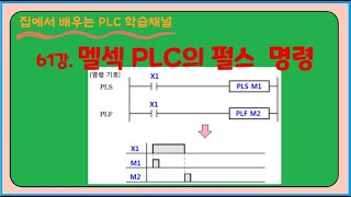 61강 멜섹 PLC의 펄스명령 [upl. by Persas591]