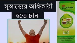 Balarist syrup Bangla review ঔষধটির কার্যকারিতা ও সেবন বিধি শক্তিবোধক ঔষধ [upl. by Lj]