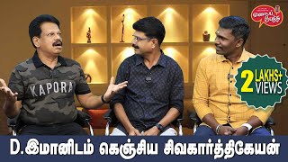 Valai Pechu  Dஇமானிடம் கெஞ்சிய சிவகார்த்திகேயன்  Video 2280  17th Oct 2023 [upl. by Adrial]