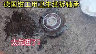 德國鉗工用衛生紙就能拆出軸承，這技術太先進了，竟不用專業工具 [upl. by Caralie309]