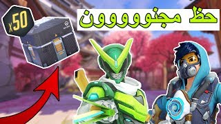 حظ مجنون  أفضل تفتيح بكجات لي  Overwatch  50x Anniversary Loot [upl. by Cory]