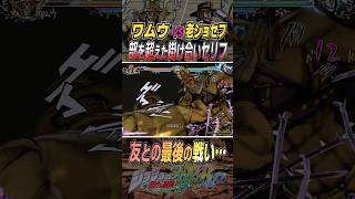 【ジョジョ】友と戦う宿命…ジョセフとワムウの最終決戦原作に無い奇妙なIFストーリー！部を超えた掛け合いセリフ【JOJOASBR】＃50 ワムウ VS 老ジョセフ [upl. by Cibis]