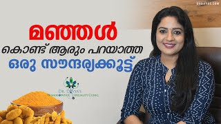 മുഖസൗന്ദര്യം വർധിപ്പിക്കാൻ മഞ്ഞൾ കൊണ്ട് ആരും പറയാത്ത ഒരു സൗന്ദര്യക്കൂട്ട്  Turmeric Face Pack [upl. by Artemla752]