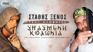 Στάθης Ξένος Ft Αλώβητος  Σπασμένη κολώνια Official Lyric Video 2022 [upl. by Rehpotsyrk]