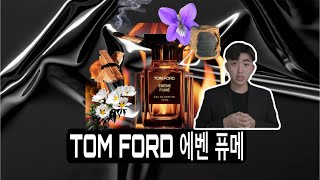 Ébène Fumé Tom Ford review 에벤 퓨메 리뷰 ChelseaScents 첫 리뷰 [upl. by Alaek]