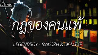 กฎของคนแพ้  Legendboy  ยื้อ  ภาวนา  เท่าเดิม เนื้อเพลง [upl. by Haily]