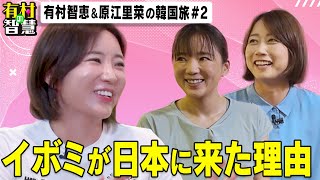 イボミが日本ゴルフ界に来た理由とは！？有村智恵＆原江里菜〜韓国編〜【有村の智慧】 [upl. by Yrtneg224]