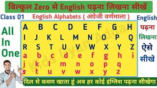 अंग्रेजी पढ़ना लिखना कैसे सीखें  How to learn English  बिल्कुल शुरू से इंग्लिश पढ़ना लिखना सीखें [upl. by Iel]