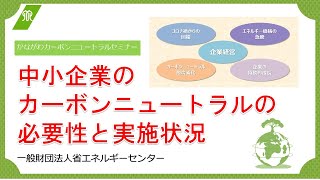 中小企業のカーボンニュートラルの必要性と実施状況（一般財団法人省エネルギーセンター） [upl. by Harlie]