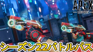 シーズン22バトルパス確定！リアクティブスキンはP2020！最強の超激レアスキンを見逃すな！【レジェンダリースキン】【スーパーレジェンド】【リーク】【APEX LEGENDSエーペックスレジェンズ】 [upl. by Greenquist]