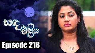 Sanda Eliya  සඳ එළිය Episode 218  25  01  2019  Siyatha TV [upl. by Eniluqaj]