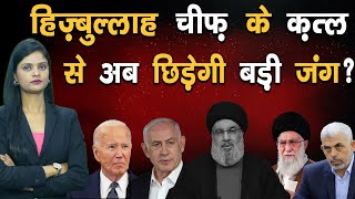 हिज़्बुल्लाह चीफ़ के क़त्ल से अब छिड़ेगी बड़ी जंग   Hezbollah vs Israel [upl. by Cumings621]