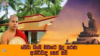 Niwasata sethkavi by kavibana udalamaththe nandarathana thero damsilu TV sinhala [upl. by Nomma]