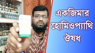 একজিমার হোমিওপ্যাথি ও বায়োকেমিক ঔষধ চিকিৎসা  eczema atopic dermatitis homeopathy treatment [upl. by Normie]