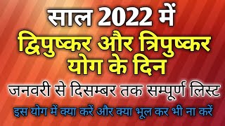 Dwipushkar yoga 2022Tripushkar yoga 2022Shubh yog 2022त्रिपुष्कर योग 2022शुभ योग 2022 [upl. by Whorton153]