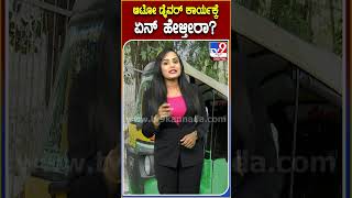 ಆಟೋ ಡ್ರೈವರ್ ಕಾರ್ಯಕ್ಕೆ ಏನ್ ಹೇಳ್ತೀರಾ CCTV Tv9D [upl. by Hakan]