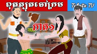 Tokata TV  រឿង ពុតត្បុតចៅក្រម ភាគ០១ Bed Time Story Khmer Fairy Tales 2024 [upl. by Furie]